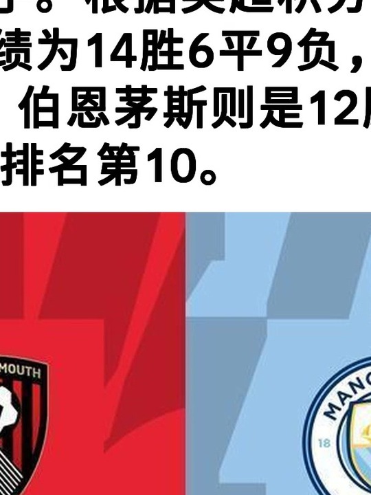 曼城-战胜伯恩茅斯，继续追逐领头羊的简单介绍